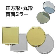【月間優良ショップ受賞】【デコミラー 単品】四角 丸 手鏡 デコ素材 デコ土台 デコグッズ 鏡 かがみ ミ…