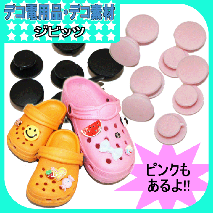楽天市場】【月間優良ショップ受賞】クロックス用 ジビッツ デコ素材