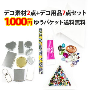 【デコ素材2点+デコ用品7点セット】メール便送料無料 1000円ポッキリ ポッキリ ぽっきり ポイント消化 届いてすぐデコ出来るセット 高級クリスタル同等の高品質ガラスストーン入り デコ素