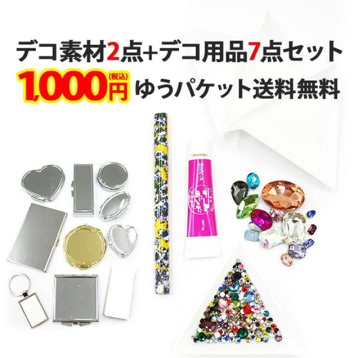 楽天市場 デコ素材2点 デコ用品7点セット メール便送料無料 1000円ポッキリ ポッキリ ぽっきり ポイント消化 届いてすぐデコ出来るセット 高級クリスタル同等の高品質ガラスストーン入り デコ素材 土台 ベース トレイ ボンド マジックペンシル ストーン 福袋 パーツ