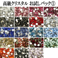 【月間優良ショップ受賞】スワロフスキー【お試しパック/1】ラインストーン 大 小 大粒 小粒 一粒 単品 …