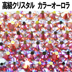 【月間優良ショップ受賞】スワロフスキー【ローズオーロラ/ライトローズオーロラ】ラインストーン 大 小 大粒 小粒 一粒 単品 少量 小分け 高品質 初心者 初めて デコ ネイル ジェル 人気