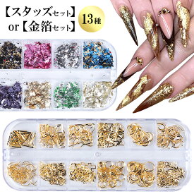 【スタッズセットor金箔セット(専用ケース入り)】全13種 スタッズ パーツ ネイル アート 金箔 銀箔 箔 ホロ ホイル ラメ ジェルネイル ジェル ジュエリー セルフネイル ネイル用 ネイル用品 セット ポッキリ ぽっきり ポイント消化 メール便送料無料【あす楽】【パーツ】