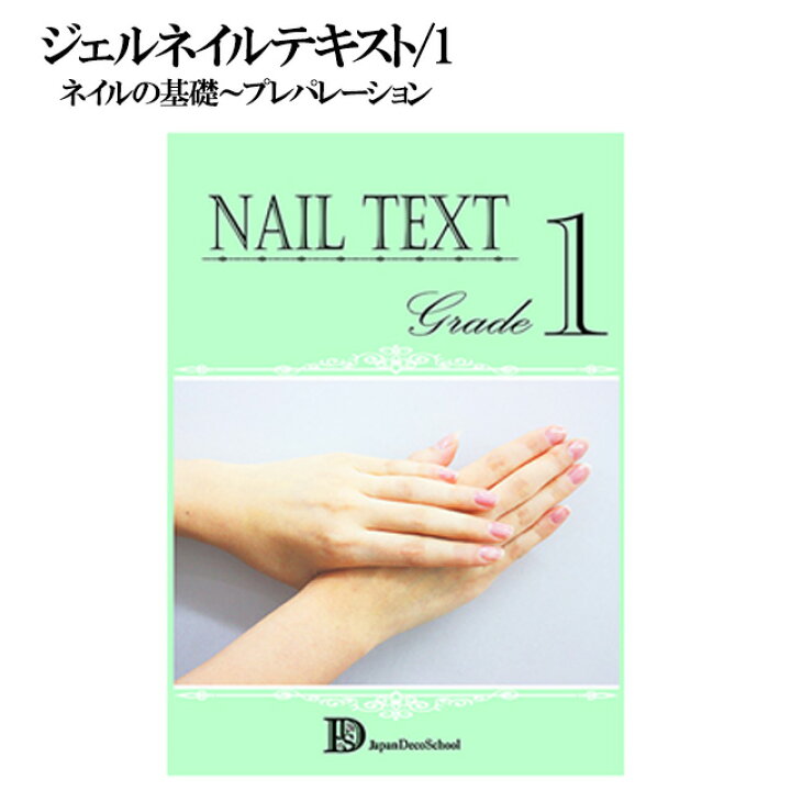 楽天市場 ジェルネイルテキスト 1 この1冊で誰でも簡単におうちネイリスト ジェルネイル ジェル ネイル テキスト 教科書 基礎 基本 やり方 使い方 方法 セルフ セルフネイル 初心者 初めて ポッキリ ぽっきり ポイント消化 メール便送料無料 あす楽 パーツ 楽天市場 ジェルネイルテキスト 1 この1冊で誰でも簡単におうちネイリスト ジェルネイル ジェル ネイル テキスト 教科書 基礎 基本 やり方 使い方 方法 セルフ セルフネイル 初心者 初めて ポッキリ ぽっきり ポイント消化 メール便送料無料 あす楽 パーツ
