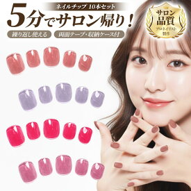 【月間優良ショップ受賞】ネイルチップ【ワンカラー(透け感あり) 10本セット 両面テープ＆専用収納ケース付き】ネイル チップ 付け爪 つけ爪 ジェル オーバル スクエア ロング ショート 無地 単色 1色 1カラー メール便送料無料 受注生産【チップ】