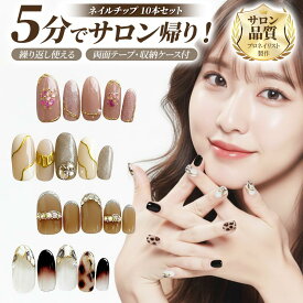 【月間優良ショップ受賞】ネイルチップ【全30種から選べるデザイン 10本セット 両面テープ＆専用収納ケース付き】ネイル チップ 付け爪 つけ爪 ジェル オーバル スクエア ロング ショート オーダー セルフネイル メール便送料無料 受注生産【チップ】