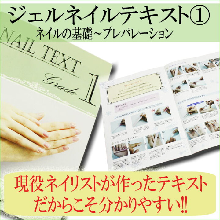 楽天市場】【ジェルネイルテキスト 1】この1冊で誰でも簡単におうち 