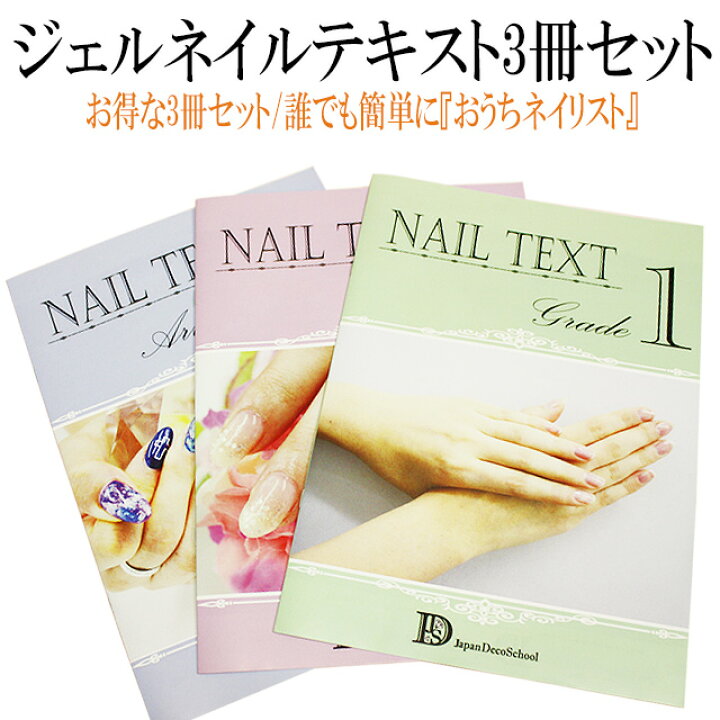 楽天市場】【月間優良ショップ受賞】【ジェルネイルテキスト 3冊セット 