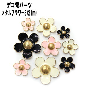 �y���ԗD�ǃV���b�v��܁z�f�R�d���^���p�[�c ���^���t�����[S(21mm)�y�����y�z�y�p�[�c�z