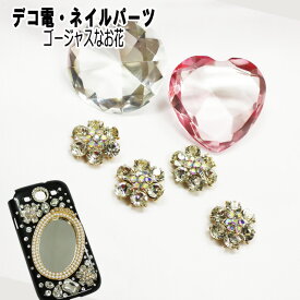 【月間優良ショップ受賞】デコ電メタルパーツ☆ゴージャスなお花☆約23mm【あす楽】【パーツ】