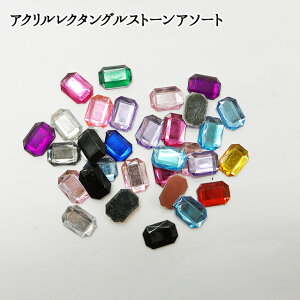 アクリルストーン【レクタングル/アソート】ラインストーン 大 小 大粒 小粒 6×8/8×10/10×14/13×18/18×25mm 長方形 四角 クリア オーロラ ピンク 黒 赤 青 緑 紫 ゴールド ランダム 在庫一掃 増量