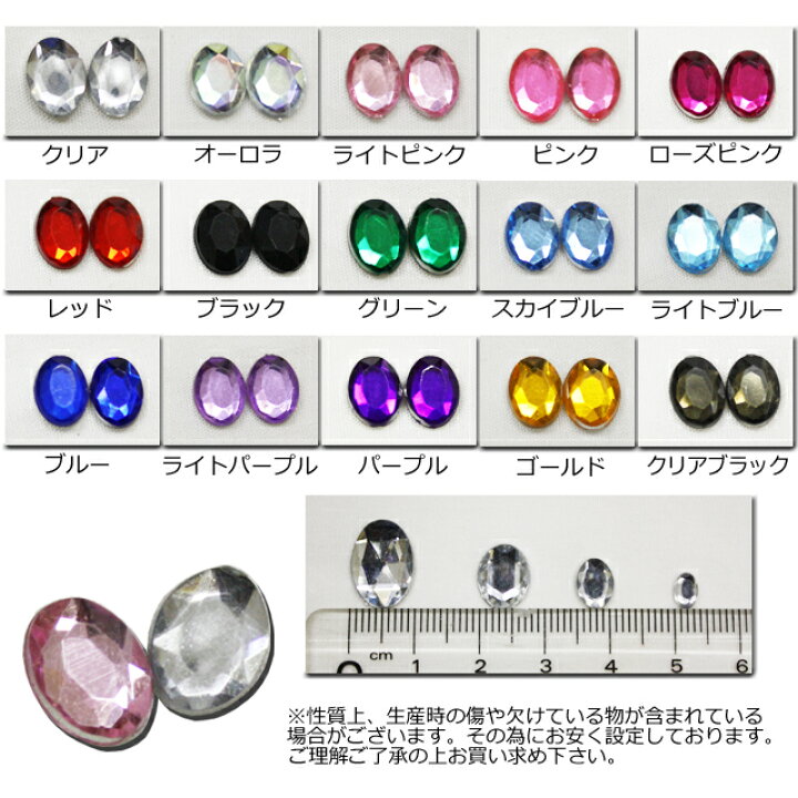楽天市場 アクリルストーン オーバル ラインストーン 大 小 大粒 小粒 4 6 6 8 8 10 10 14mm 楕円 丸 円 クリア オーロラ ピンク 黒 赤 青 黄 緑 紫 ゴールド 在庫一掃 激安 増量 お試し トライアル 初心者 初めて デコ パーツ ネイル あす楽 パーツ