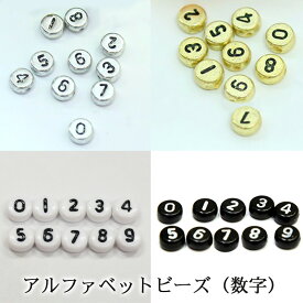 アルファベットビーズ【数字(メタリックシルバーorメタリックゴールドorホワイトorブラック)1個入り】6mm 単品 デコ パーツ ビーズ 数字 ナンバー 0 1 2 3 4 5 6 7 8 9 プラスチック 銀 銀 白 ホワイト 黒 ブラック アンティーク風 アンティーク調【あす楽】【パーツ】