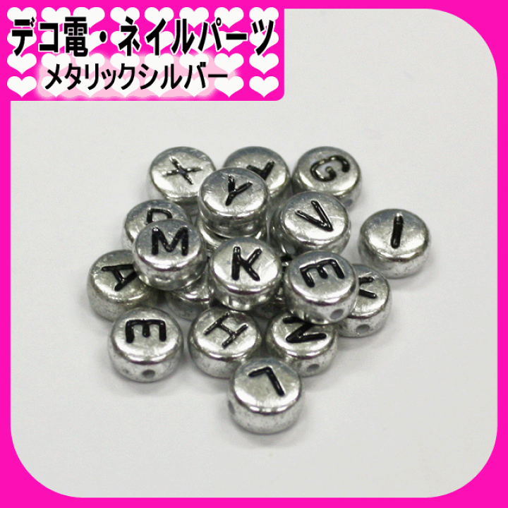 楽天市場】アルファベットビーズ【メタリックシルバー1個入り