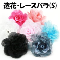 デコ電ファブリックパーツレースバラ(S)