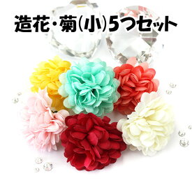 造花【菊(小)/約4.5cm/5個セット】花 フラワー 菊 キク きく 花びら 布 布製 ファブリック 飾り デコ デコ用品 アーティフィシャルフラワー イエロー 黄 ミント グリーン 黄緑 オレンジ ピンク レッド 赤 ホワイト 白 DIY コサージュ 花かんむり【あす楽】【パーツ】