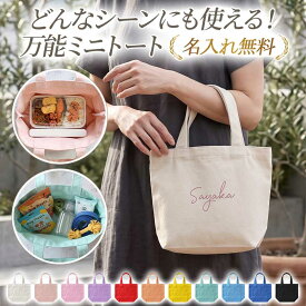 【月間優良ショップ受賞】トートバッグ ハンドバッグ キャンバス【ミニトートバッグ×名入れ印刷】手提げ ミニバッグ 小さめ シンプル 大容量 おしゃれ レディース トート 布製 布 帆布 無地 軽量 ギフト 名入れ無料 メール便送料無料 受注生産【印刷】