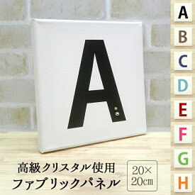 ファブリックパネル 20×20cm【イニシャル×高級クリスタル】ファブリックボード アートパネル アートボード キャンバスパネル キャンバスボード インテリア 綿 木 ストーン デコ 軽量 コンパクト 小さめ おしゃれ ローマ字 英語 ギフト メール便送料無料 受注生産【印刷】