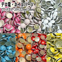 楽天市場】カラースタッズ ネイルの通販 