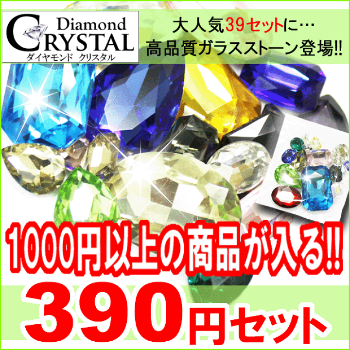 ✧1点物✧高級ガラス✧クリア＆AB✧ガラスビジュー✧クリスタルガラス✧アソート✧ 楽天市場】【月間優良ショップ受賞】ビジュー パーツ【お楽しみデコ電