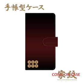 スマホケース 手帳型 全機種対応【真田幸村 六文銭 六連銭 黒茶グラデーションに家紋】戦国 武家 武将 シンプル 手帳型 携帯 カバー iPhone iPhoneXS/XR/XSMax/8/7/SE/6 プラス アイフォン Xperia Galaxy Aquos ギフト プレゼント メール便送料無料 受注生産【印刷】