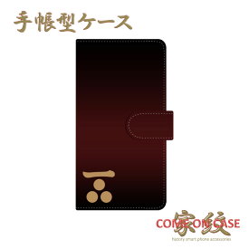 スマホケース 手帳型 全機種対応【毛利元就 一文字三星 黒茶グラデーションに家紋】戦国 武家 武将 シンプル 手帳型 携帯 カバー iPhone iPhoneXS/XR/XSMax/8/7/SE/6 プラス アイフォン Xperia Galaxy Aquos ギフト プレゼント メール便送料無料 受注生産【印刷】