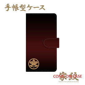 スマホケース 手帳型 全機種対応【井伊直虎 彦根橘 丸に橘 黒茶グラデーションに家紋】戦国 武家 武将 シンプル 手帳型 携帯 カバー iPhone iPhoneXS/XR/XSMax/8/7/SE/6 プラス アイフォン Xperia Galaxy Aquos ギフト プレゼント メール便送料無料 受注生産【印刷】