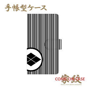スマホケース 手帳型 全機種対応【武田信玄 四つ割菱 武田菱 滝縞に家紋】戦国 武家 武将 和柄 手帳型 携帯 カバー iPhone iPhoneXS/XR/XSMax/8/7/SE/6 プラス アイフォン Xperia Galaxy Aquos ギフト プレゼ