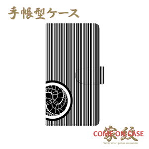【月間優良ショップ受賞】スマホケース 手帳型 全機種対応【黒田官兵衛 藤巴紋 滝縞に家紋】戦国 武家 武将 和柄 手帳型 携帯 カバー iPhone iPhoneXS/XR/XSMax/8/7/SE/6 プラス アイフォン Xperia Galaxy