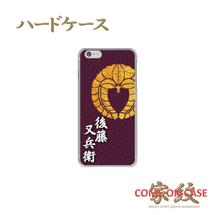 楽天市場 スマホケース ハード 全機種対応 後藤又兵衛 下がり藤 紗綾形文様に家紋 戦国 武家 武将 和柄 ハード クリアケース 携帯 カバー Iphone Iphonexs Xr Xsmax 8 7 Se 6 プラス アイフォン Xperia Galaxy Aquos ギフト 母の日 メール便送料無料 受注生産 印刷