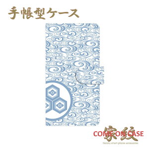 スマホケース 手帳型 全機種対応【浅井長政 三つ盛り亀甲に花菱 流水文様に家紋】戦国 武家 武将 和柄 手帳型 携帯 カバー iPhone iPhoneXS/XR/XSMax/8/7/SE/6 プラス アイフォン Xperia Galaxy Aquos ギフト