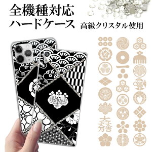 スマホケース 全機種対応【六種の和柄デコに家紋】デコ家紋ケース iPhone12/SE/11/XS/XR/XSMax/X/8/7/6 スマホケース スマホカバー デコ スワロフスキー キラキラ デコケース プリント 家紋 戦国 武将 武家 侍 ギフト ポッキリ クリスマス 送料無料 受注生産【印刷】