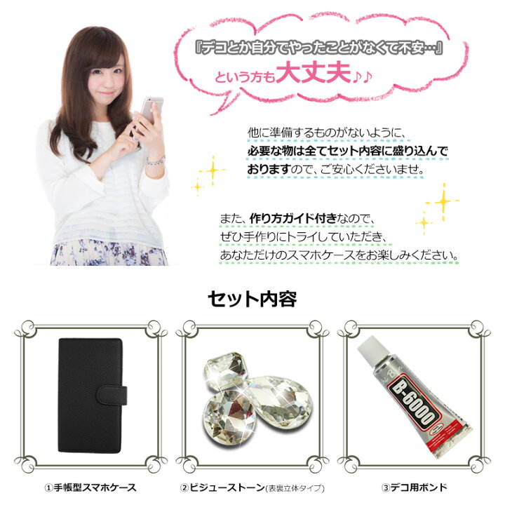 楽天市場 スマホケース 手帳型 全機種対応 ケースとストーンの色が選べるビジュースマホケース 新旧 レザーorデニム ボンド 作り方ガイド付き デコ 手帳 カバー 全機種 Iphone14 13 12 Se3 Se2 11 Xs Xr Xsmax X 8 7 Se 6s 6 プラス スマホ ギフト メール便送料無料