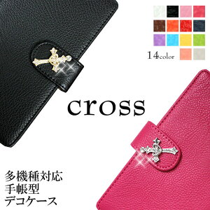 スマホケース 手帳型 全機種対応【レザーハイクラス×クロス】デコ iPhone16/15/14/13/12/SE3/SE2/11/XS/XR/XSMax/X/8/7/SE/6s/6 プラス Android Xperia Galaxy AQUOS PHONE ドコモ au ソフトバンク他 全機種対応 ギフト
