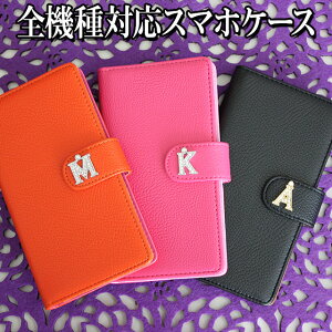 スマホケース 手帳型 全機種対応【レザーハイクラス×イニシャル1】デコ iPhone16/15/14/13/12/SE3/SE2/11/XS/XR/XSMax/X/8/7/SE/6s/6 プラス Android Xperia Galaxy AQUOS PHONE ドコモ au ソフトバンク他 全機種対応 ギ