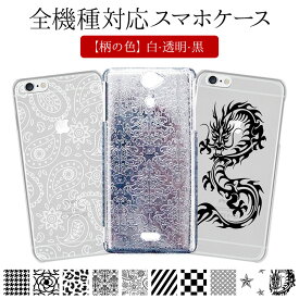 スマホケース ハード 全機種対応【クリアケース×グロス印刷】スマホカバー カバー 千鳥 カメリア ヒョウ ペイズリー チェック 星 龍 印刷 iPhone18/17/16/15/14/13/12/SE3/11/XS/XR/XSMax/X/8/7/6 プラス アイフォン ギフト プレゼント メール便送料無料 受注生産【印刷】