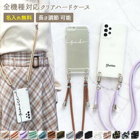 【月間優良ショップ受賞】スマホケース ハード 全機種対応【クリアケース×名入れ印刷×両吊りロープストラップ】スマホショルダー ショルダー タイプ ストラップ iPhone 肩掛け 斜めがけ 首掛け ギフト 名入れ無料 メール便送料無料 受注生産【印刷】