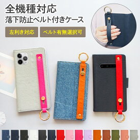 スマホケース 手帳型 全機種対応 スマホバンド付き 持ち手【レザーorデニム×スリムレザーベルト】スマホカバー レザー 革 皮 ジーンズ iPhone15/14/13/12/SE3/SE2/11/XS/XR/XSMax/X/8/7/SE/6s/6 Xperia galaxy ベルト 左利き ギフト プレゼント メール便送料無料 受注生産