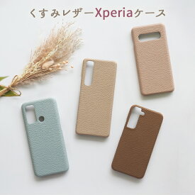 【月間優良ショップ受賞】スマホケース スマホカバー Xperia ケース【レザーハードケース】エクスペリア ケース カバー Xperia1 Xperia5 Xperia10 Xperia Ace エース マーク 携帯ケース くすみ 韓国 レザー 革 皮 PU ギフト 母の日 メール便送料無料【あす楽】