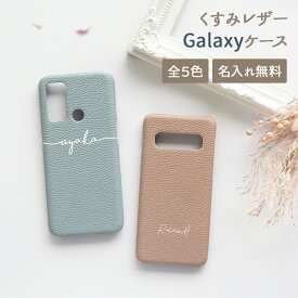 スマホケース スマホカバー Galaxy ケース【レザーハードケース×名入れ印刷】ギャラクシー ケース カバー A41 A51 A52 A53 A20 A21 A22 A23 S10 S20 S21 S22 S23 5G 携帯ケース くすみ 韓国 レザー 革 皮 PU 母の日 名入れ無料 メール便送料無料 受注生産【印刷】