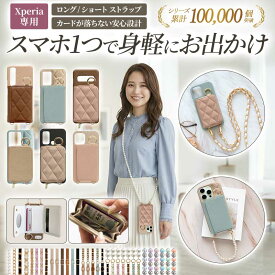 【月間優良ショップ受賞】スマホケース スマホカバー Xperia ケース【くすみ レザーorキルティング×カード入れor小銭入れ×ショートorロングストラップ】スマホショルダー 背面収納 カード収納 バイカラー ショルダー ギフト メール便送料無料 受注生産