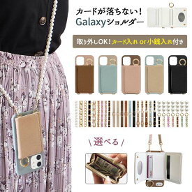 【月間優良ショップ受賞】スマホケース スマホカバー Galaxy ケース【レザー×カード入れor小銭入れ ミラー ロングストラップ付】スマホショルダー 背面収納 肩掛け 斜めがけ 首掛け ショルダー タイプ ギャラクシー ギフト メール便送料無料 受注生産