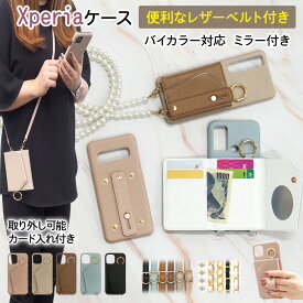 スマホケース スマホカバー Xperia ケース【レザー×ベルト付き×カード入れ ミラー ロングストラップ付き】スマホショルダー スマホバンド付き 持ち手 背面収納 カード収納 肩掛け 斜めがけ 首掛け ショルダー バイカラー エクスペリア ギフト メール便送料無料 受注生産