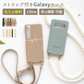 スマホケース スマホカバー Galaxy ケース【レザーハードケース×名入れ印刷×選べるロングストラップ】スマホショルダー ショルダー タイプ ストラップ ギャラクシー カバー 肩掛け 斜めがけ 首掛け くすみ 韓国 ギフト 名入れ無料 メール便送料無料 受注生産【印刷】