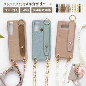 スマホケース スマホカバー AQUOS OPPO ケース【レザーハードケース×レザーベルト×選べるロングストラップ】スマホショルダー ショルダー タイプ ストラップ バンド ベルト くすみ ギフト メール便送料無料 受注生産