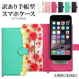 【月間優良ショップ受賞】スマホケース 手帳型 全機種対応【訳ありアウトレット品・花柄(スライドUP方式) 改良版】スマホ ケース カバー スマホカバー iPhone Android Xperia 父の日 ポッキリ ぽっきり ポイント消化 メール便送料無料【あす楽】