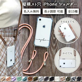 【月間優良ショップ受賞】スマホケース スマホカバー iPhoneケース【縦横スト穴iPhoneショルダー×名入れ印刷×両吊りロープストラップ】スマホショルダー ショルダー タイプ ストラップ クリア ギフト 名入れ無料 メール便送料無料 受注生産【印刷】