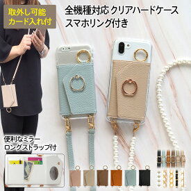 スマホケース ハード 全機種対応【クリアケース×スマホリング付きカード入れ ミラー ロングストラップ付き】スマホショルダー ショルダー タイプ ストラップ パール チェーン 背面収納 カード収納 肩掛け 斜めがけ 首掛け ショルダー ギフト メール便送料無料 受注生産