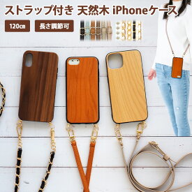 スマホケース スマホカバー iPhoneケース【天然木ケース×選べるロングストラップ】スマホショルダー ショルダー ネックストラップ パール チェーン 肩掛け 斜めがけ 落下防止 ギフト プレゼント メール便送料無料 受注生産