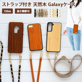 スマホケース スマホカバー Galaxy ケース【天然木ケース×選べるロングストラップ】スマホショルダー ストラップ 肩掛け S22 S21 note20 S20 S20P S10 S10P note9 S9 S9P note8 S8 S8P ギフト メール便送料無料 受注生産